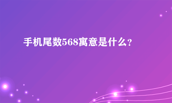 手机尾数568寓意是什么？