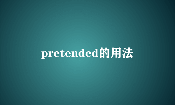 pretended的用法