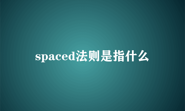 spaced法则是指什么