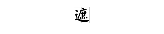 “遮”字是什么意思？