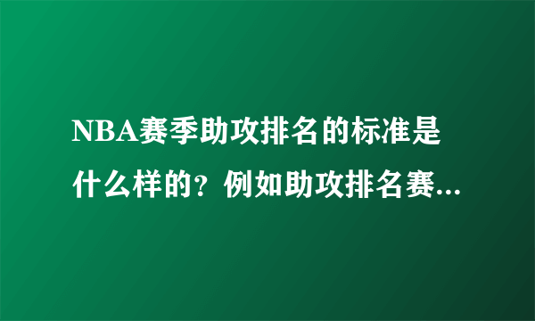 NBA赛季助攻排名的标准是什么样的？例如助攻排名赛季规定要打几场？为什么隆多赛季报销了还能排名？