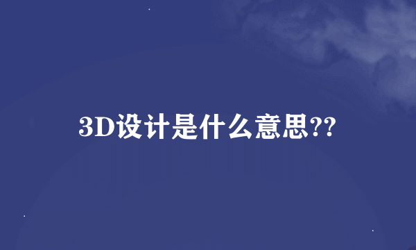 3D设计是什么意思??