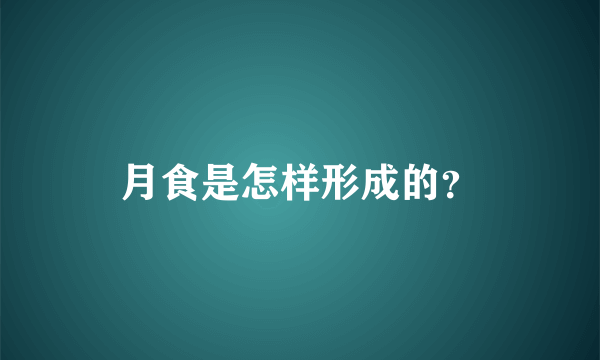 月食是怎样形成的？