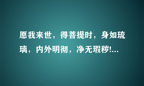 愿我来世，得菩提时，身如琉璃，内外明彻，净无瑕秽!谁知道出自哪里？