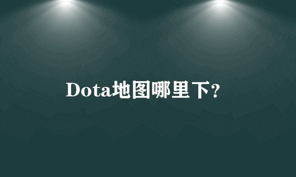 Dota地图哪里下？