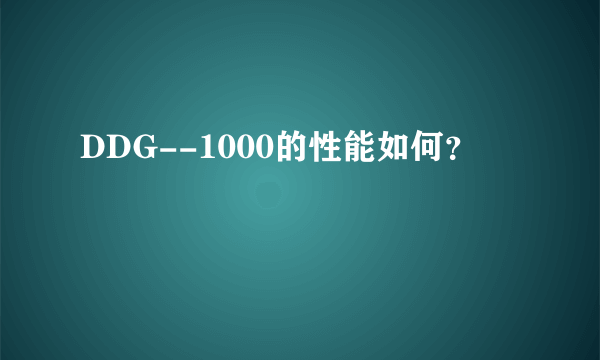 DDG--1000的性能如何？