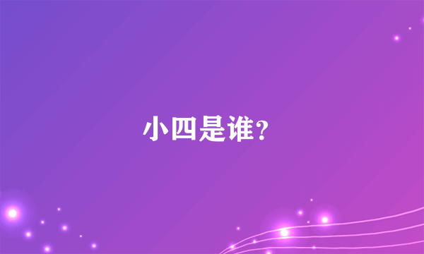 小四是谁？