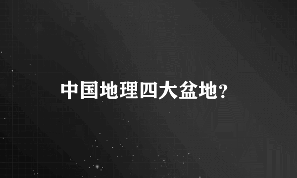 中国地理四大盆地？