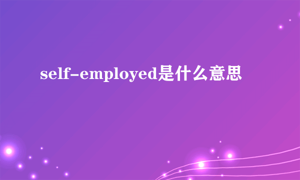 self-employed是什么意思