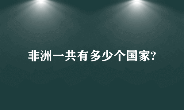 非洲一共有多少个国家?