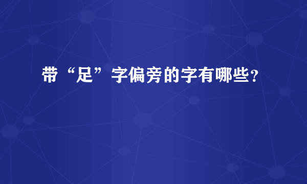 带“足”字偏旁的字有哪些？