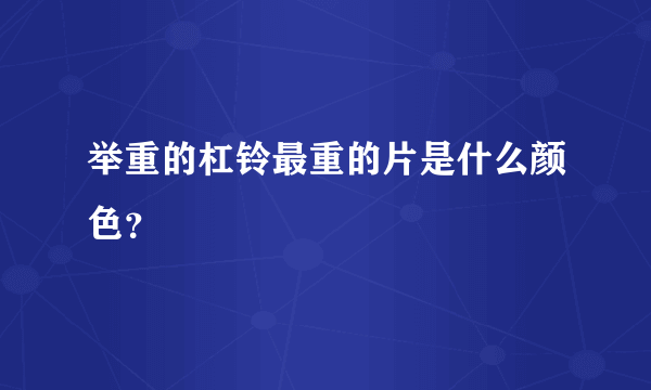 举重的杠铃最重的片是什么颜色？