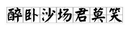 “醉卧沙场君莫笑”是什么意思？