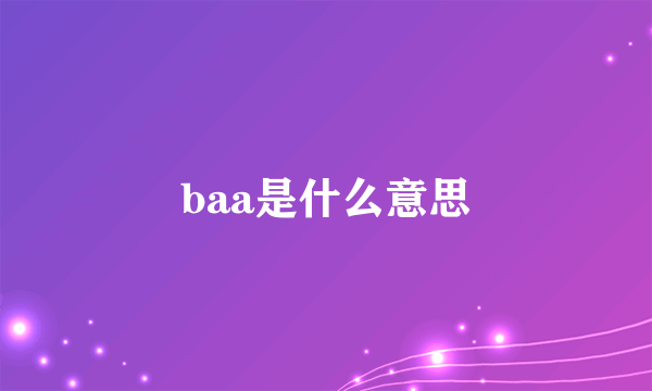 baa是什么意思