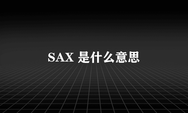 SAX 是什么意思