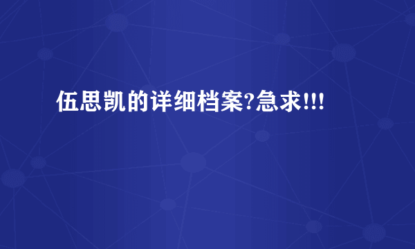 伍思凯的详细档案?急求!!!