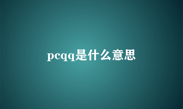 pcqq是什么意思