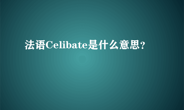 法语Celibate是什么意思？