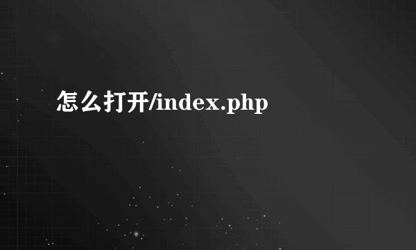 怎么打开/index.php