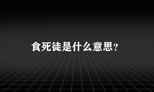 食死徒是什么意思？