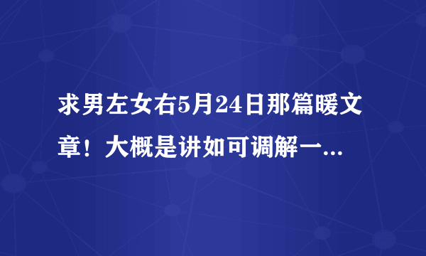 求男左女右5月24日那篇暖文章！大概是讲如可调解一切不好的事物，人生哲理那类型的！