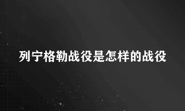 列宁格勒战役是怎样的战役