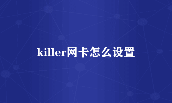 killer网卡怎么设置