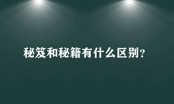 秘笈和秘籍有什么区别？