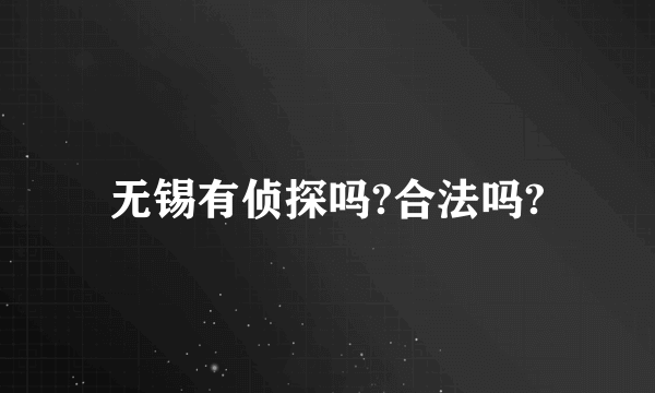 无锡有侦探吗?合法吗?