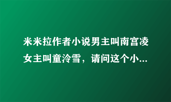 米米拉作者小说男主叫南宫凌女主叫童泠雪，请问这个小说叫什么