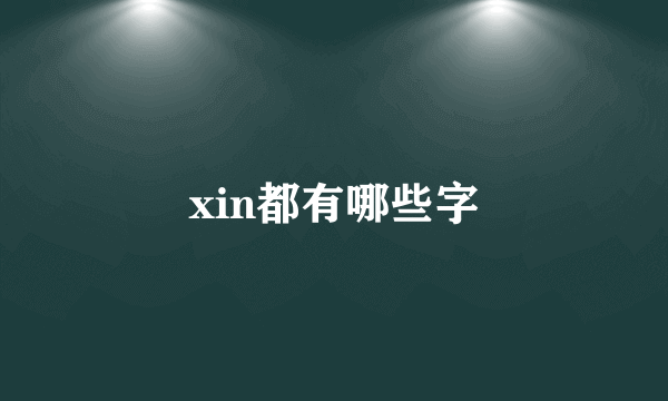 xin都有哪些字