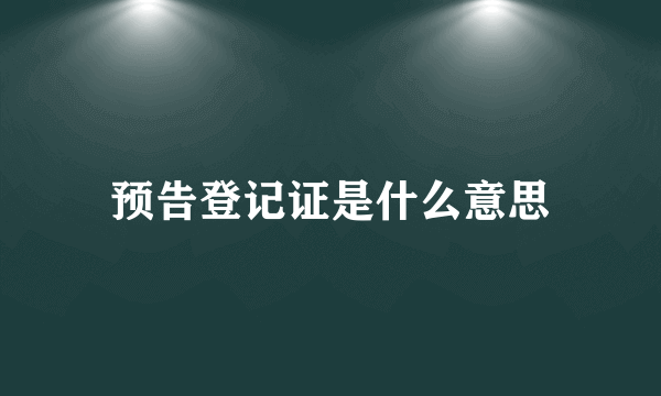 预告登记证是什么意思