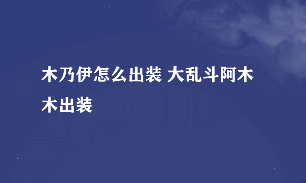 木乃伊怎么出装 大乱斗阿木木出装