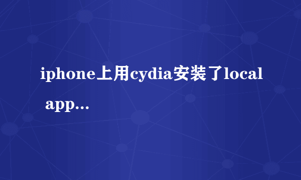 iphone上用cydia安装了local app store内购插件但是却安装完后没有图标显示，也不知道怎么用，急求帮助