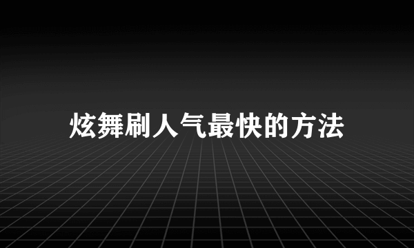 炫舞刷人气最快的方法