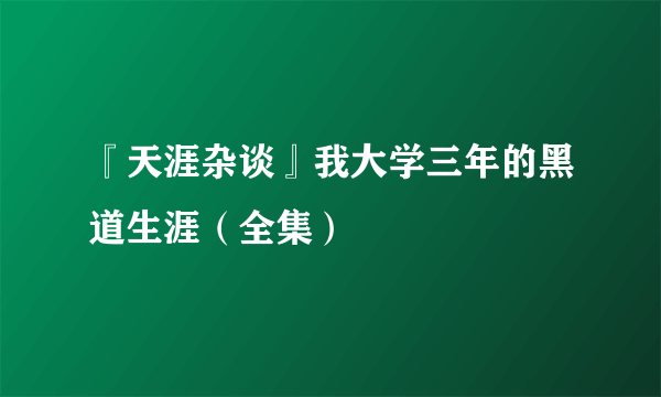 『天涯杂谈』我大学三年的黑道生涯（全集）