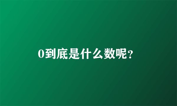 0到底是什么数呢？