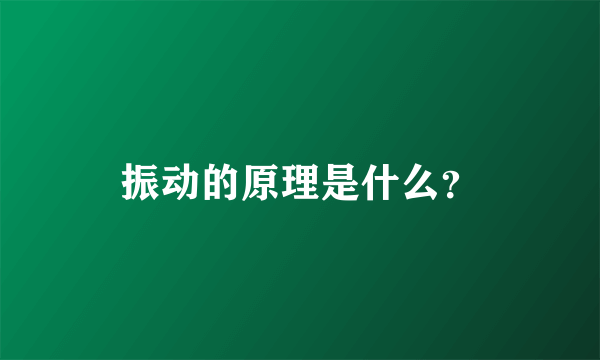 振动的原理是什么？