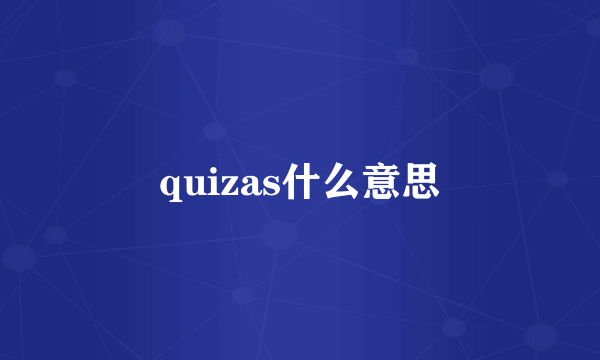 quizas什么意思