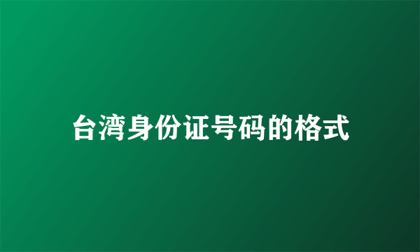 台湾身份证号码的格式