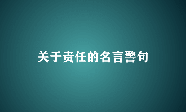 关于责任的名言警句