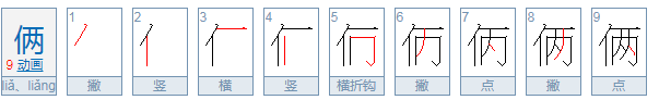 俩字开头的四字成语