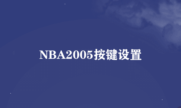 NBA2005按键设置