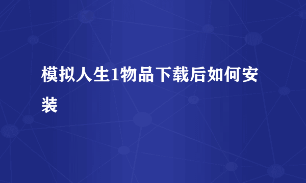 模拟人生1物品下载后如何安装