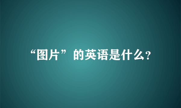 “图片”的英语是什么？