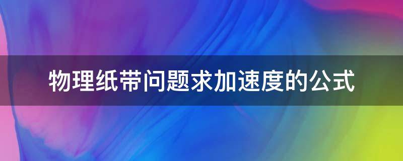 物理纸带问题求加速度的公式