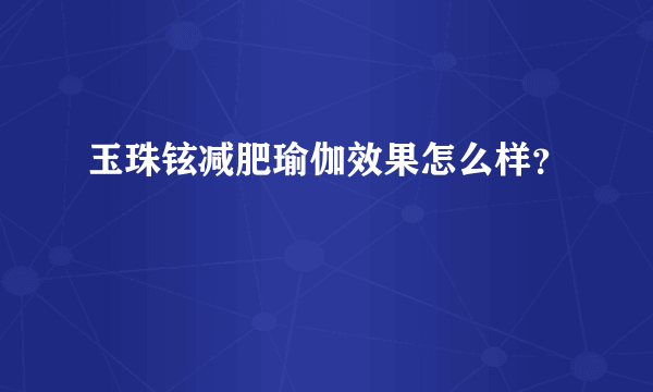 玉珠铉减肥瑜伽效果怎么样？