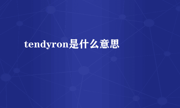 tendyron是什么意思