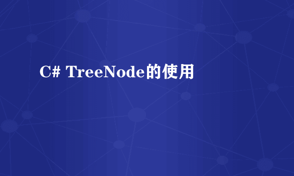 C# TreeNode的使用