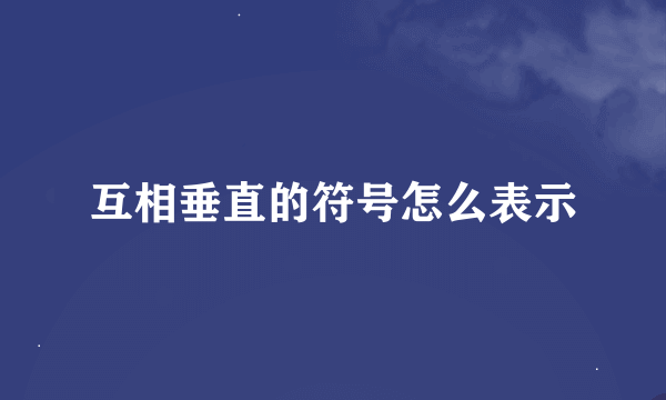 互相垂直的符号怎么表示